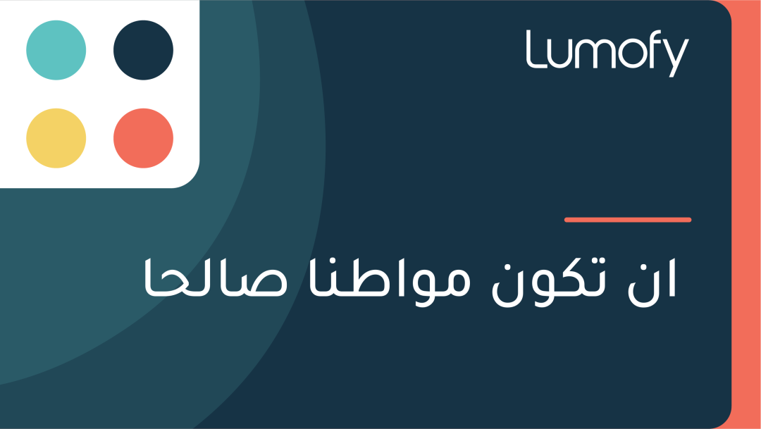 ÿ£ŸÜ ÿ™ŸÉŸàŸÜ ŸÖŸàÿßÿ∑ŸÜŸãÿß ÿµÿßŸÑÿ≠Ÿãÿß