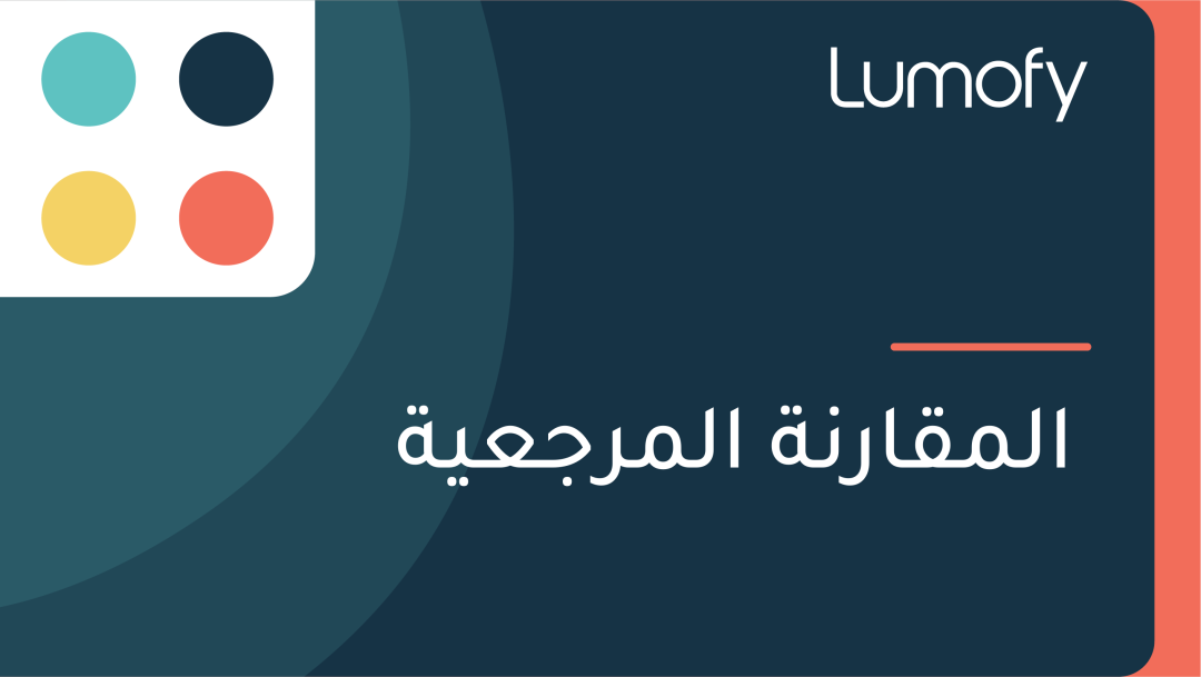 ÿßŸÑŸÖŸÇÿßÿ±ŸÜÿ© ÿßŸÑŸÖÿ±ÿ¨ÿπŸäÿ©