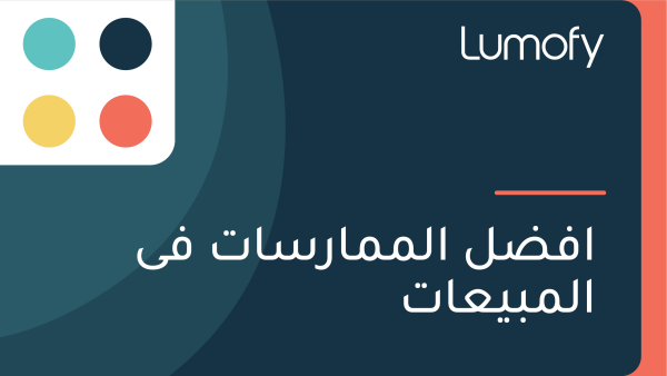 ÿßŸÅÿ∂ŸÑ ÿßŸÑŸÖŸÖÿßÿ±ÿ≥ÿßÿ™ ŸÅŸâ ÿßŸÑŸÖÿ®Ÿäÿπÿßÿ™