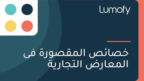 ÿÆÿµÿßÿ¶ÿµ ÿßŸÑŸÖŸÇÿµŸàÿ±ÿ© ŸÅŸâ ÿßŸÑŸÖÿπÿßÿ±ÿ∂ ÿßŸÑÿ™ÿ¨ÿßÿ±Ÿäÿ©