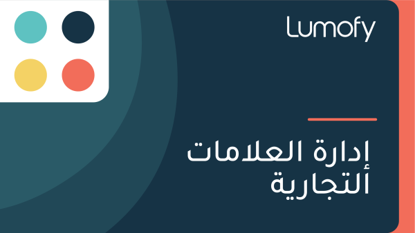 ÿ•ÿØÿßÿ±ÿ© ÿßŸÑÿπŸÑÿßŸÖÿßÿ™ ÿßŸÑÿ™ÿ¨ÿßÿ±Ÿäÿ©