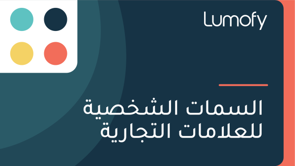 ÿßŸÑÿ≥ŸÖÿßÿ™ ÿßŸÑÿ¥ÿÆÿµŸäÿ© ŸÑŸÑÿπŸÑÿßŸÖÿßÿ™ ÿßŸÑÿ™ÿ¨ÿßÿ±Ÿäÿ©