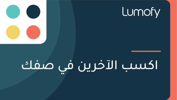 ÿßŸÉÿ≥ÿ® ÿßŸÑÿ¢ÿÆÿ±ŸäŸÜ ŸÅŸä ÿµŸÅŸÉ