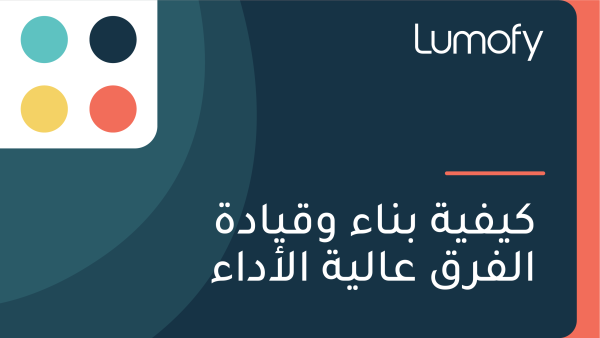ŸÉŸäŸÅŸäÿ© ÿ®ŸÜÿßÿ° ŸàŸÇŸäÿßÿØÿ© ÿßŸÑŸÅÿ±ŸÇ ÿπÿßŸÑŸäÿ© ÿßŸÑÿ£ÿØÿßÿ°
