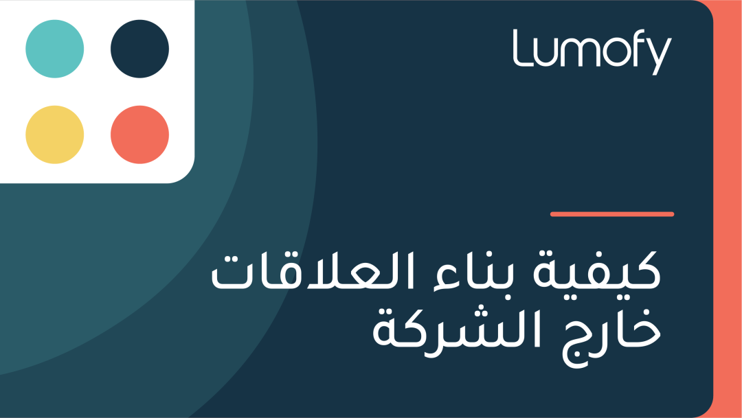 ŸÉŸäŸÅŸäÿ© ÿ®ŸÜÿßÿ° ÿßŸÑÿπŸÑÿßŸÇÿßÿ™ ÿÆÿßÿ±ÿ¨ ÿßŸÑÿ¥ÿ±ŸÉÿ©