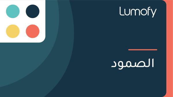 ÿßŸÑÿµŸÖŸàÿØ