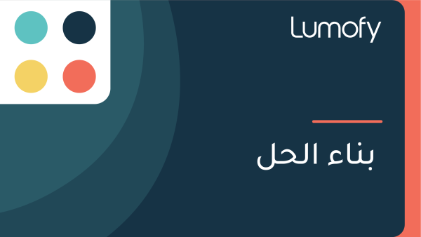 ÿ®ŸÜÿßÿ° ÿßŸÑÿ≠ŸÑ