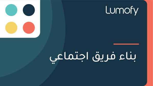 ÿ®ŸÜÿßÿ° ŸÅÿ±ŸäŸÇ ÿßÿ¨ÿ™ŸÖÿßÿπŸä