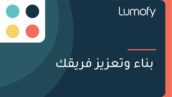 ÿ®ŸÜÿßÿ° Ÿàÿ™ÿπÿ≤Ÿäÿ≤ ŸÅÿ±ŸäŸÇŸÉ