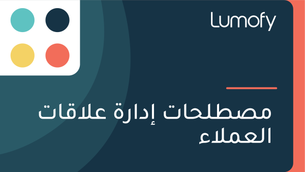 ŸÖÿµÿ∑ŸÑÿ≠ÿßÿ™ ÿ•ÿØÿßÿ±ÿ© ÿπŸÑÿßŸÇÿßÿ™ ÿßŸÑÿπŸÖŸÑÿßÿ°