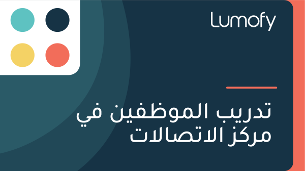 ÿ™ÿØÿ±Ÿäÿ® ÿßŸÑŸÖŸàÿ∏ŸÅŸäŸÜ ŸÅŸä ŸÖÿ±ŸÉÿ≤ ÿßŸÑÿßÿ™ÿµÿßŸÑÿßÿ™
