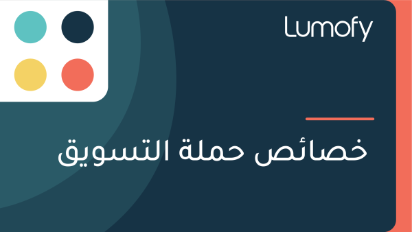 ÿÆÿµÿßÿ¶ÿµ ÿ≠ŸÖŸÑÿ© ÿßŸÑÿ™ÿ≥ŸàŸäŸÇ