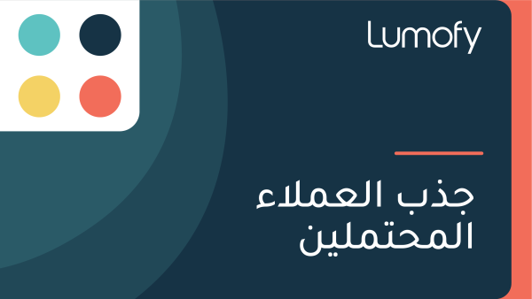 ÿ¨ÿ∞ÿ® ÿßŸÑÿπŸÖŸÑÿßÿ° ÿßŸÑŸÖÿ≠ÿ™ŸÖŸÑŸäŸÜ