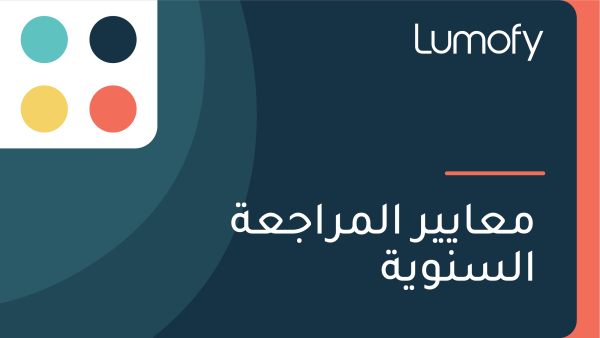 ŸÖÿπÿßŸäŸäÿ± ÿßŸÑŸÖÿ±ÿßÿ¨ÿπÿ© ÿßŸÑÿ≥ŸÜŸàŸäÿ©