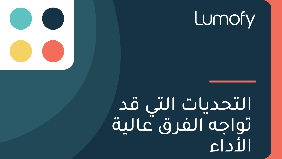 ÿßŸÑÿ™ÿ≠ÿØŸäÿßÿ™ ÿßŸÑÿ™Ÿä ŸÇÿØ ÿ™Ÿàÿßÿ¨Ÿá ÿßŸÑŸÅÿ±ŸÇ ÿπÿßŸÑŸäÿ© ÿßŸÑÿ£ÿØÿßÿ°