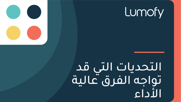 ÿßŸÑÿ™ÿ≠ÿØŸäÿßÿ™ ÿßŸÑÿ™Ÿä ŸÇÿØ ÿ™Ÿàÿßÿ¨Ÿá ÿßŸÑŸÅÿ±ŸÇ ÿπÿßŸÑŸäÿ© ÿßŸÑÿ£ÿØÿßÿ°
