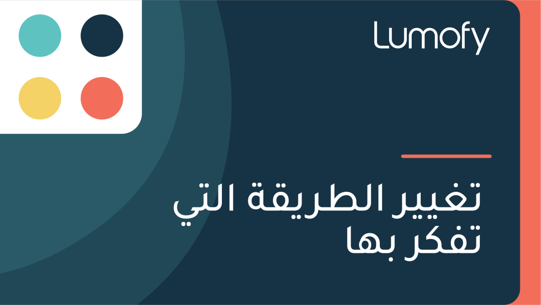 ÿ™ÿ∫ŸäŸäÿ± ÿßŸÑÿ∑ÿ±ŸäŸÇÿ© ÿßŸÑÿ™Ÿä ÿ™ŸÅŸÉÿ± ÿ®Ÿáÿß