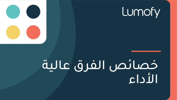 ÿÆÿµÿßÿ¶ÿµ ÿßŸÑŸÅÿ±ŸÇ ÿπÿßŸÑŸäÿ© ÿßŸÑÿ£ÿØÿßÿ°