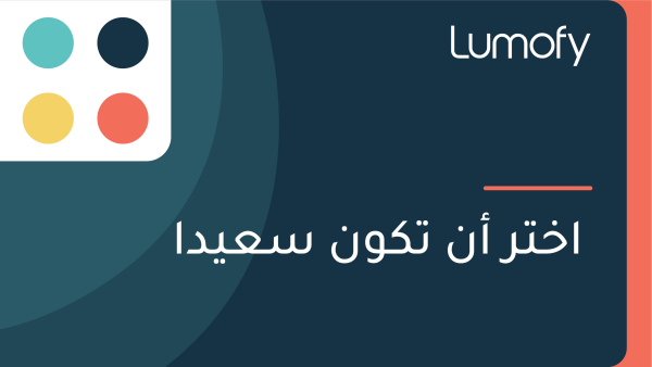 ÿßÿÆÿ™ÿ± ÿ£ŸÜ ÿ™ŸÉŸàŸÜ ÿ≥ÿπŸäÿØÿß