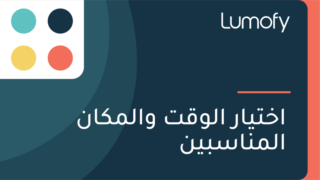 ÿßÿÆÿ™Ÿäÿßÿ± ÿßŸÑŸàŸÇÿ™ ŸàÿßŸÑŸÖŸÉÿßŸÜ ÿßŸÑŸÖŸÜÿßÿ≥ÿ®ŸäŸÜ