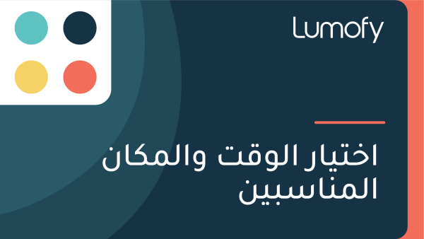 ÿßÿÆÿ™Ÿäÿßÿ± ÿßŸÑŸàŸÇÿ™ ŸàÿßŸÑŸÖŸÉÿßŸÜ ÿßŸÑŸÖŸÜÿßÿ≥ÿ®ŸäŸÜ
