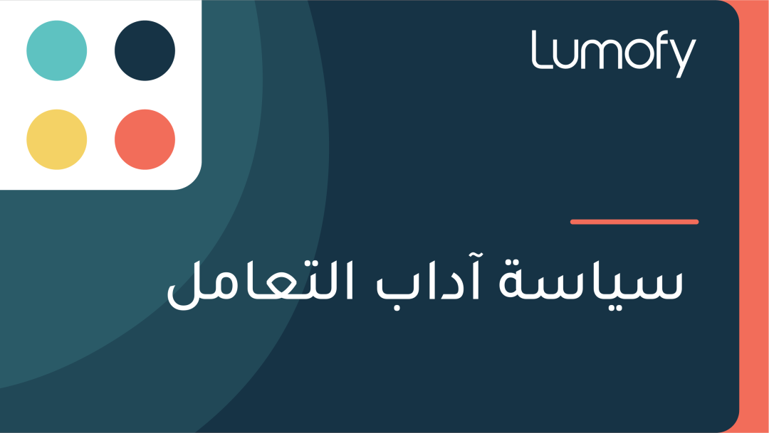 ÿ≥Ÿäÿßÿ≥ÿ© ÿ¢ÿØÿßÿ® ÿßŸÑÿ™ÿπÿßŸÖŸÑ