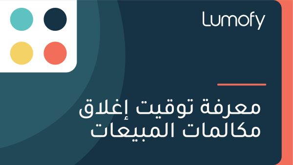ŸÖÿπÿ±ŸÅÿ© ÿ™ŸàŸÇŸäÿ™ ÿ•ÿ∫ŸÑÿßŸÇ ŸÖŸÉÿßŸÑŸÖÿßÿ™ ÿßŸÑŸÖÿ®Ÿäÿπÿßÿ™