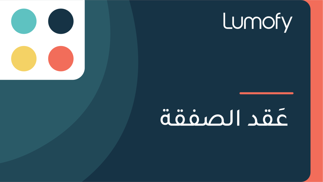 ÿπŸéŸÇŸíÿØ ÿßŸÑÿµŸÅŸÇÿ©