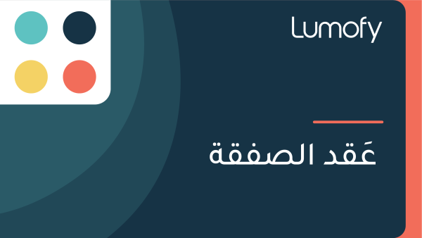 ÿπŸéŸÇŸíÿØ ÿßŸÑÿµŸÅŸÇÿ©