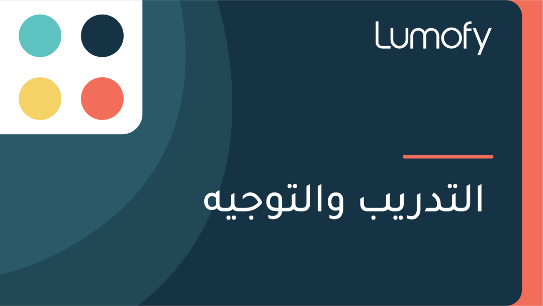 ÿßŸÑÿ™ÿØÿ±Ÿäÿ® ŸàÿßŸÑÿ™Ÿàÿ¨ŸäŸá
