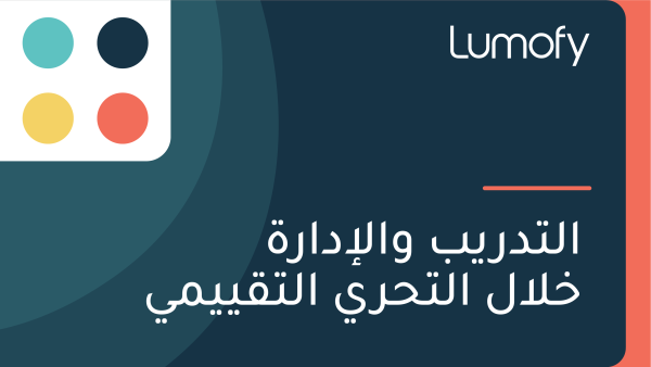 ÿßŸÑÿ™ÿØÿ±Ÿäÿ® ŸàÿßŸÑÿ•ÿØÿßÿ±ÿ© ÿÆŸÑÿßŸÑ ÿßŸÑÿ™ÿ≠ÿ±Ÿä ÿßŸÑÿ™ŸÇŸäŸäŸÖŸä