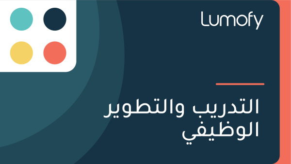 ÿßŸÑÿ™ÿØÿ±Ÿäÿ® ŸàÿßŸÑÿ™ÿ∑ŸàŸäÿ± ÿßŸÑŸàÿ∏ŸäŸÅŸä