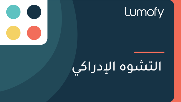 ÿßŸÑÿ™ÿ¥ŸàŸá ÿßŸÑÿ•ÿØÿ±ÿßŸÉŸä