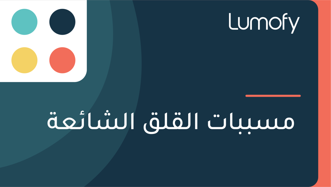 ŸÖÿ≥ÿ®ÿ®ÿßÿ™ ÿßŸÑŸÇŸÑŸÇ ÿßŸÑÿ¥ÿßÿ¶ÿπÿ©