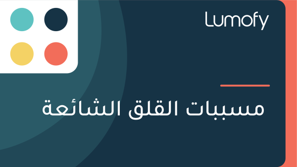 ŸÖÿ≥ÿ®ÿ®ÿßÿ™ ÿßŸÑŸÇŸÑŸÇ ÿßŸÑÿ¥ÿßÿ¶ÿπÿ©