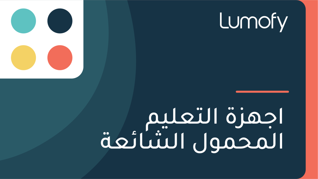 ÿßÿ¨Ÿáÿ≤ÿ© ÿßŸÑÿ™ÿπŸÑŸäŸÖ ÿßŸÑŸÖÿ≠ŸÖŸàŸÑ ÿßŸÑÿ¥ÿßÿ¶ÿπÿ©
