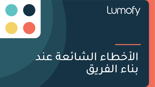 ÿßŸÑÿ£ÿÆÿ∑ÿßÿ° ÿßŸÑÿ¥ÿßÿ¶ÿπÿ© ÿπŸÜÿØ ÿ®ŸÜÿßÿ° ÿßŸÑŸÅÿ±ŸäŸÇ