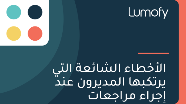 ÿßŸÑÿ£ÿÆÿ∑ÿßÿ° ÿßŸÑÿ¥ÿßÿ¶ÿπÿ© ÿßŸÑÿ™Ÿä Ÿäÿ±ÿ™ŸÉÿ®Ÿáÿß ÿßŸÑŸÖÿØŸäÿ±ŸàŸÜ ÿπŸÜÿØ ÿ•ÿ¨ÿ±ÿßÿ° ŸÖÿ±ÿßÿ¨ÿπÿßÿ™ ÿßŸÑŸÖŸàÿ∏ŸÅŸäŸÜ