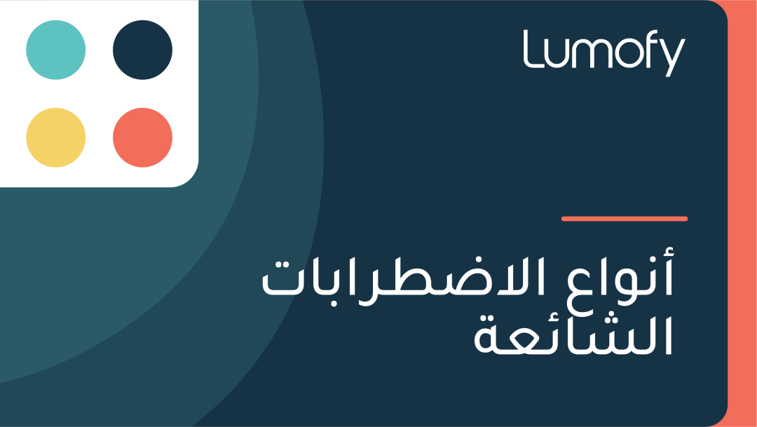 ÿ£ŸÜŸàÿßÿπ ÿßŸÑÿßÿ∂ÿ∑ÿ±ÿßÿ®ÿßÿ™ ÿßŸÑÿ¥ÿßÿ¶ÿπÿ©