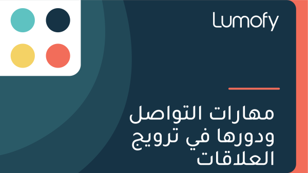 ŸÖŸáÿßÿ±ÿßÿ™ ÿßŸÑÿ™ŸàÿßÿµŸÑ ŸàÿØŸàÿ±Ÿáÿß ŸÅŸä ÿ™ÿ±ŸàŸäÿ¨ ÿßŸÑÿπŸÑÿßŸÇÿßÿ™