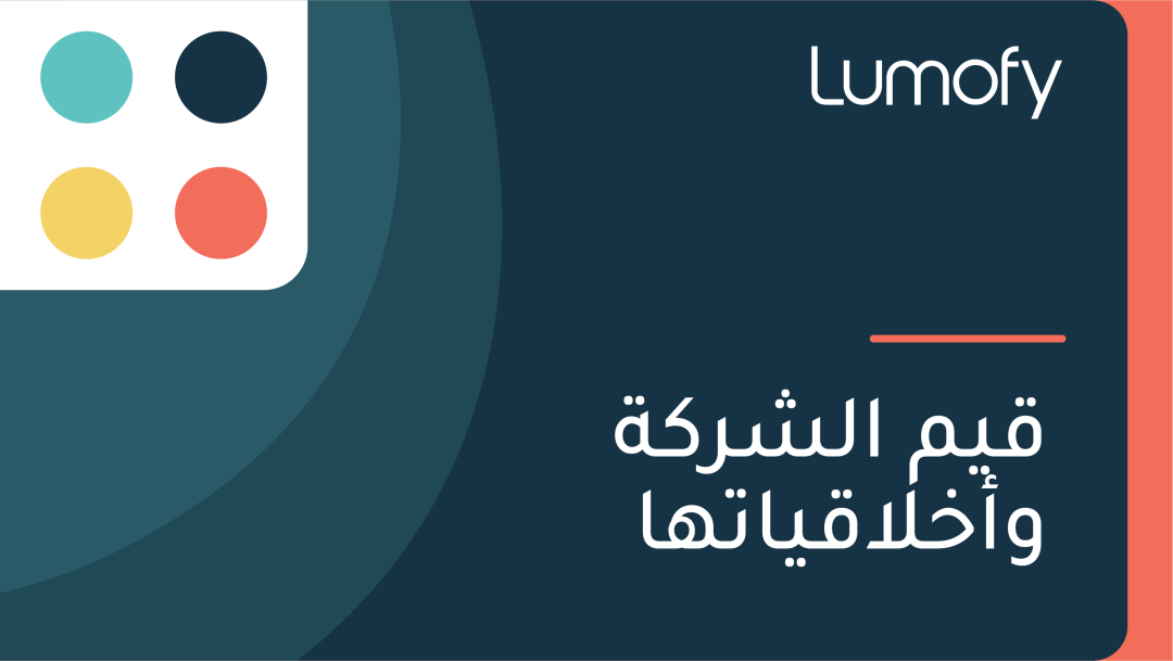 ŸÇŸäŸÖ ÿßŸÑÿ¥ÿ±ŸÉÿ© Ÿàÿ£ÿÆŸÑÿßŸÇŸäÿßÿ™Ÿáÿß