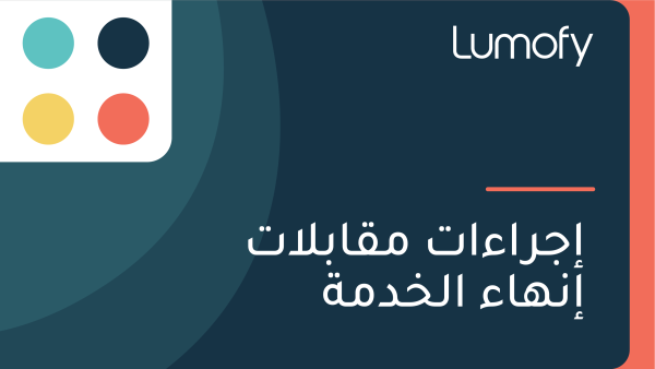 ÿ•ÿ¨ÿ±ÿßÿ°ÿßÿ™ ŸÖŸÇÿßÿ®ŸÑÿßÿ™ ÿ•ŸÜŸáÿßÿ° ÿßŸÑÿÆÿØŸÖÿ©