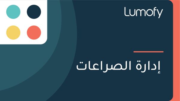 ÿ•ÿØÿßÿ±ÿ© ÿßŸÑÿµÿ±ÿßÿπÿßÿ™