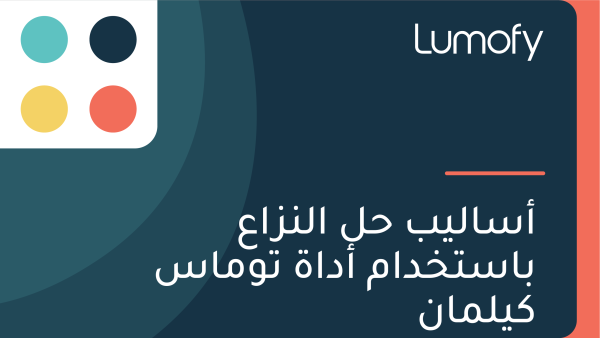 ÿ£ÿ≥ÿßŸÑŸäÿ® ÿ≠ŸÑ ÿßŸÑŸÜÿ≤ÿßÿπ ÿ®ÿßÿ≥ÿ™ÿÆÿØÿßŸÖ ÿ£ÿØÿßÿ© ÿ™ŸàŸÖÿßÿ≥ ŸÉŸäŸÑŸÖÿßŸÜ