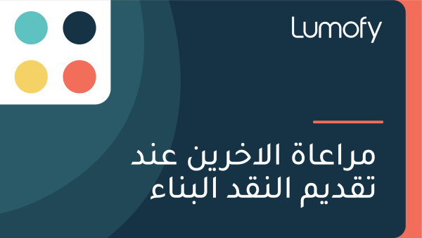 ŸÖÿ±ÿßÿπÿßÿ© ÿßŸÑÿ¢ÿÆÿ±ŸäŸÜ ÿπŸÜÿØ ÿ™ŸÇÿØŸäŸÖ ÿßŸÑŸÜŸÇÿØ ÿßŸÑÿ®ŸÜÿßÿ°