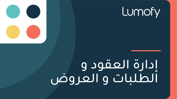 ÿ•ÿØÿßÿ±ÿ© ÿßŸÑÿπŸÇŸàÿØ Ÿà ÿßŸÑÿ∑ŸÑÿ®ÿßÿ™ Ÿà ÿßŸÑÿπÿ±Ÿàÿ∂