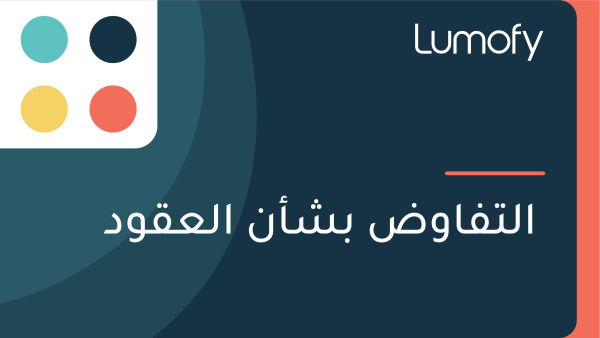 ÿßŸÑÿ™ŸÅÿßŸàÿ∂ ÿ®ÿ¥ÿ£ŸÜ ÿßŸÑÿπŸÇŸàÿØ