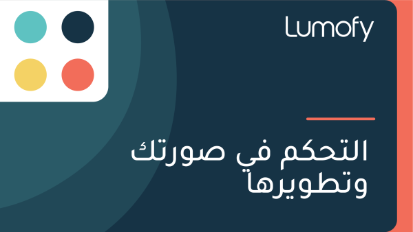 ÿßŸÑÿ™ÿ≠ŸÉŸÖ ŸÅŸä ÿµŸàÿ±ÿ™ŸÉ Ÿàÿ™ÿ∑ŸàŸäÿ±Ÿáÿß