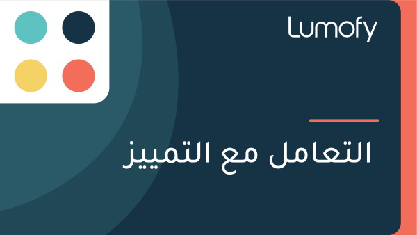 ÿßŸÑÿ™ÿπÿßŸÖŸÑ ŸÖÿπ ÿßŸÑÿ™ŸÖŸäŸäÿ≤