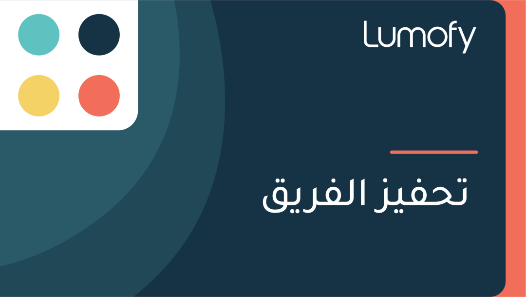 ÿ™ÿ≠ŸÅŸäÿ≤ ÿßŸÑŸÅÿ±ŸäŸÇ